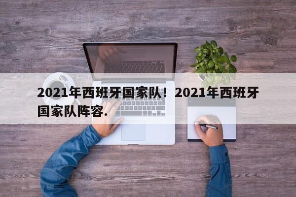 2021年西班牙国家队！2021年西班牙国家队阵容.